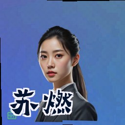 苏燃
